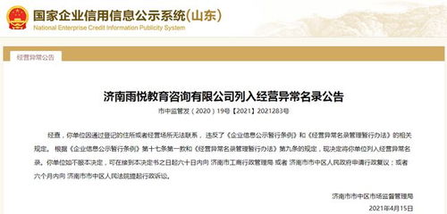 濟南一教育咨詢公司經(jīng)營異常,公司大股東因自身失信被限制高消費